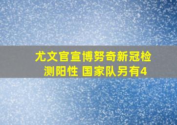 尤文官宣博努奇新冠检测阳性 国家队另有4